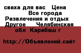 сваха для вас › Цена ­ 5 000 - Все города Развлечения и отдых » Другое   . Челябинская обл.,Карабаш г.